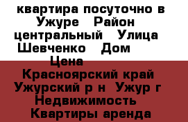 квартира посуточно в Ужуре › Район ­ центральный › Улица ­ Шевченко › Дом ­ 73 › Цена ­ 1 300 - Красноярский край, Ужурский р-н, Ужур г. Недвижимость » Квартиры аренда посуточно   